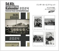 画像1: アスナロウモデル[73]カレンダー2024 ゾンダーカーエフツェット