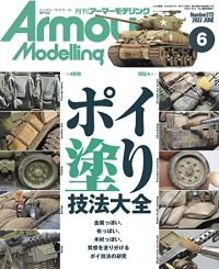 アーマーモデリング　2022年6月号 No.272