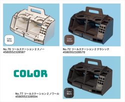 画像4: アスナロウモデル[77]ツールステーション2ノワール