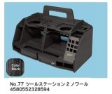 アスナロウモデル[77]ツールステーション2ノワール