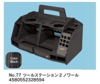 アスナロウモデル[77]ツールステーション2ノワール