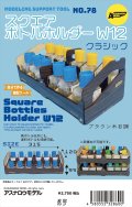 アスナロウモデル[78]12スクエアボトルホルダークラシック