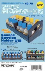 アスナロウモデル[78]12スクエアボトルホルダークラシック