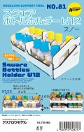 アスナロウモデル[81]12スクエアボトルホルダースノー