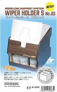 画像1: アスナロウモデル[83]ワイパーホルダークラシック (1)