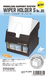 アスナロウモデル[85]ワイパーホルダーノワール