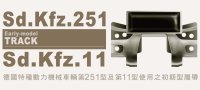 AFV  Club[FV35044] 1/35 Sd.kfz.251用可動式キャタピラ
