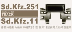 画像1: AFV  Club[FV35044] 1/35 Sd.kfz.251用可動式キャタピラ