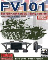 AFV  Club[FV35290] 1/35 イギリス FV101スコーピオン系 可動式履帯