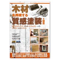 AKラーニングシリーズ 木材を再現する質感塗装の極意 日本語翻訳版