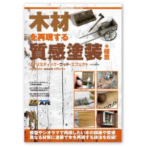 画像1: AKラーニングシリーズ 木材を再現する質感塗装の極意 日本語翻訳版 (1)