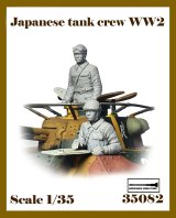 アルデンヌミニチュア[AR35082]1/35 WWII 日本陸軍戦車兵セット(2体入)