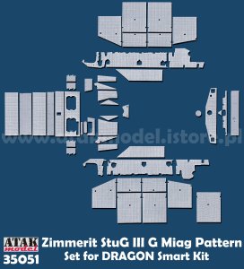 画像1: ATAK model[AT35051]1/35 WWII ドイツ III号突撃砲G型 MIAG社製用ツィンメリットセット(ドラゴン スマートキット用) (1)