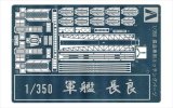 アオシマ[43615]1/350 アイアンクラッド ディテールアップパーツ 軽巡洋艦　長良専用エッチングパーツ