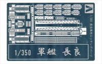 アオシマ[43615]1/350 アイアンクラッド ディテールアップパーツ 軽巡洋艦　長良専用エッチングパーツ