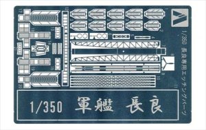 画像1: アオシマ[43615]1/350 アイアンクラッド ディテールアップパーツ 軽巡洋艦　長良専用エッチングパーツ (1)