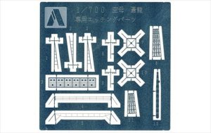画像1: アオシマ[46258]1/700 ウォーターライン　ディテールアップパーツ 日本海軍航空母艦　蒼龍用　エッチングパーツ (1)