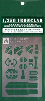 アオシマ[046692]1/350 アイアンクラッド ディテールアップパーツ 伊19/27潜水艦 艤装品エッチングパーツ