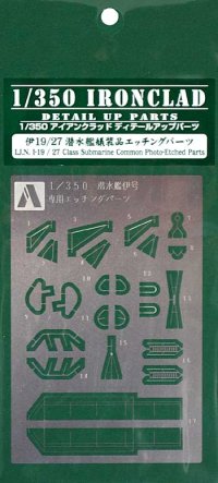 アオシマ[046692]1/350 アイアンクラッド ディテールアップパーツ 伊19/27潜水艦 艤装品エッチングパーツ