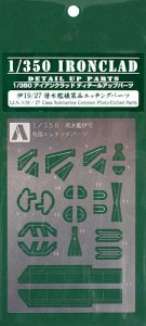 画像1: アオシマ[046692]1/350 アイアンクラッド ディテールアップパーツ 伊19/27潜水艦 艤装品エッチングパーツ (1)