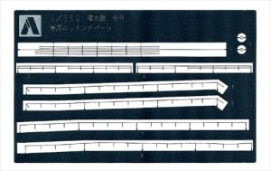 画像1: アオシマ[48603]1/350 アイアンクラッド ディテールアップパーツ　伊19号型潜水艦　共通手摺エッチングパーツ (1)