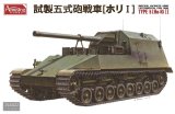 アミュージングホビー[AMH35A022]1/35 日本陸軍 試製五式砲戦車 ホリI　　　