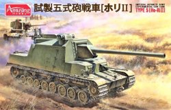 画像1: アミュージングホビー[AMH35A031]1/35 日本陸軍 試製五式砲戦車 [ホリII]