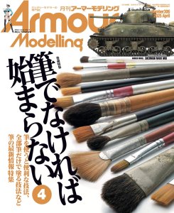 画像1: アーマーモデリング　2025年4月号 No.306 (1)