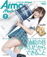 アーマーモデリング　2025年7月号 No.309