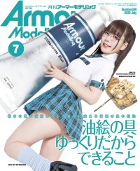 アーマーモデリング　2025年7月号 No.309