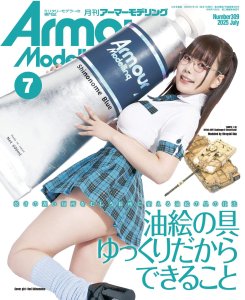 画像1: アーマーモデリング　2025年7月号 No.309 (1)