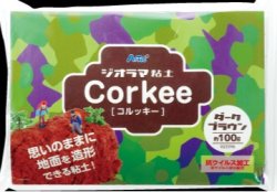 画像1: アーテック[23316]ジオラマ粘土　コルッキー　ダークブラウン