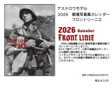 アスナロウモデル[97]カレンダー2026 戦場写真集カレンダー フロントリーニエ