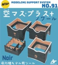 アスナロウモデル[91]空マスプラス   ノワール