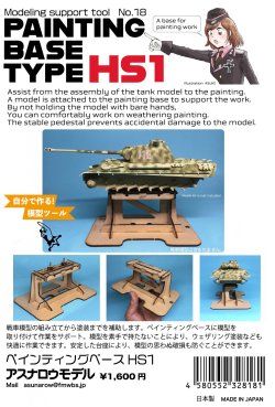 画像1: アスナロウモデル[18]ペインティングベースHS1