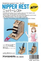 アスナロウモデル[20]ニッパーレスト