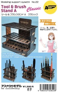 アスナロウモデル[22]ツール＆ブラシスタンドAクラシック