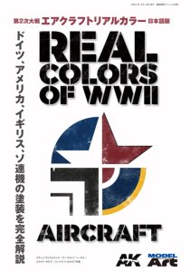 画像1: 第2次大戦 エアクラフトリアルカラー 日本語版 (1)