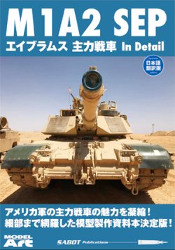 画像1: M1A2 SEP エイブラムス主力戦車 In Detail