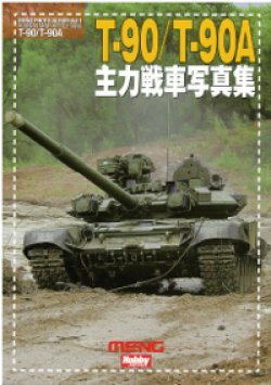 画像1: ホビージャパン[T-90/T-90A 主力戦車写真集]