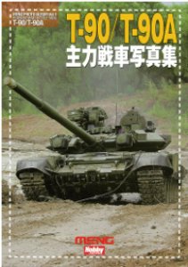 画像1: ホビージャパン[T-90/T-90A 主力戦車写真集] (1)