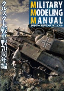 画像1: ホビージャパン[MILITARY MODELING MANUAL クルスク大戦車戦70周年編] (1)