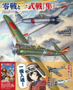 画像1: イカロス出版 零戦と一式戦「隼」完全ガイド (1)