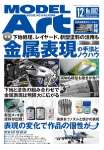 画像1: 月刊モデルアート 2018年12月号 (1)