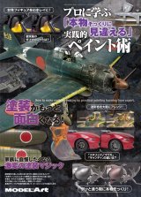 プロに学ぶ「本物そっくりに見違える」実践的ペイント術