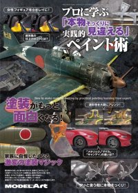 プロに学ぶ「本物そっくりに見違える」実践的ペイント術