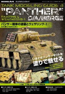 画像1: タンクモデリングガイド3　「パンサー戦車の塗装とウェザリング1」　D/A型&ベルゲパンサー (1)