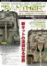 タンクモデリングガイド4　「パンサー戦車の塗装とウェザリング2」　G型&ヤークトパンサー