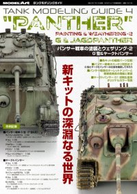 タンクモデリングガイド4　「パンサー戦車の塗装とウェザリング2」　G型&ヤークトパンサー