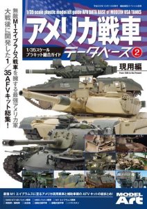 画像1: モデルアート アメリカ戦車データベース２　現用編 (1)